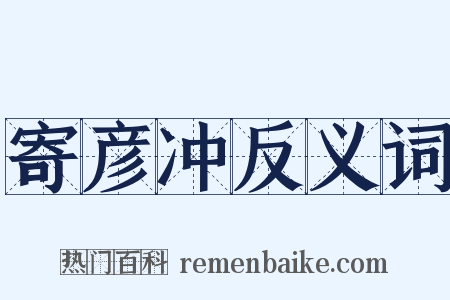 寄彦冲反义词是什么意思的图片